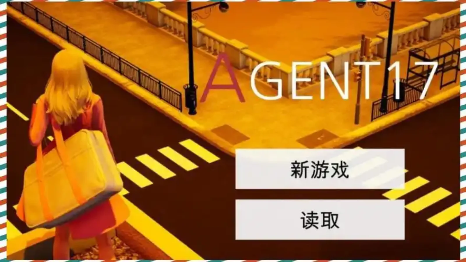 特工17 主线事件 内容截图