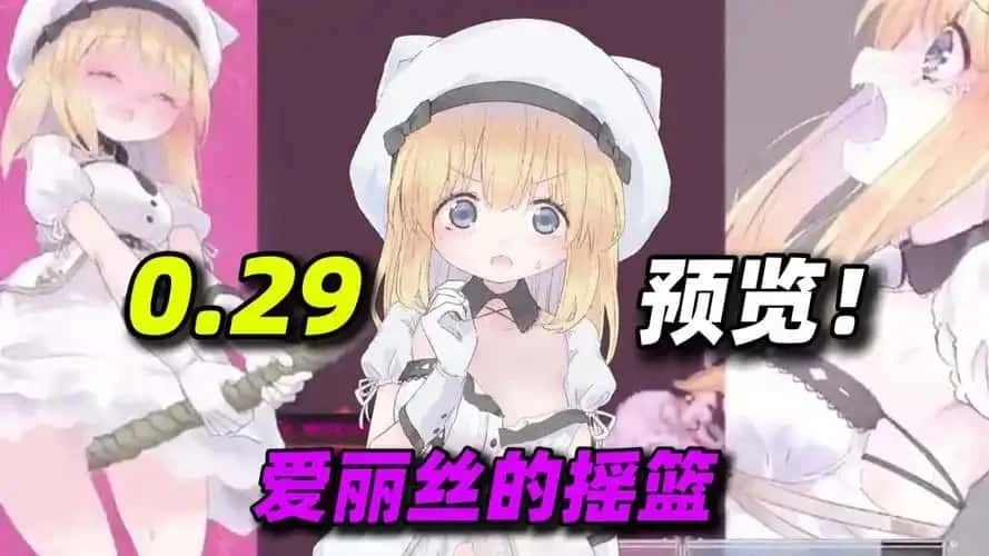 爱丽丝的摇篮 分支路线 玩法截图 6