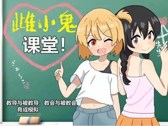 雌小鬼课堂 角色养成 展示图 7