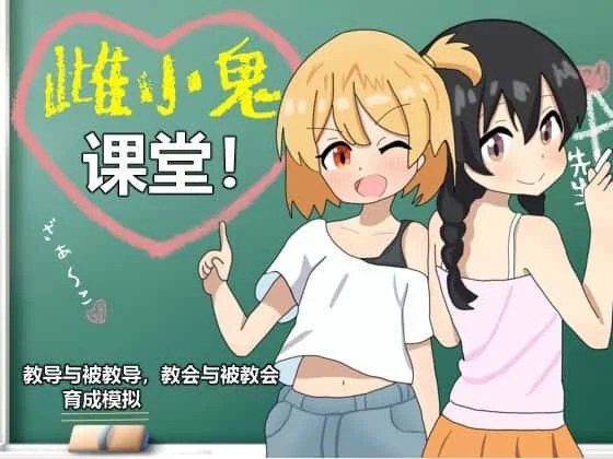 雌小鬼课堂 中文界面 专题图 1