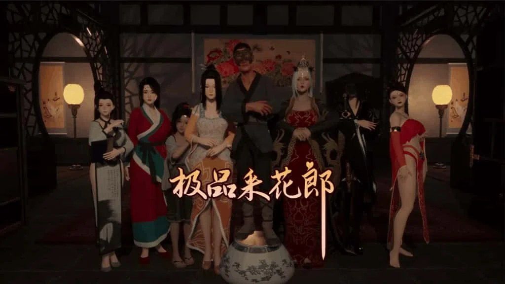 极品采花郎 全流程攻略 专题图 1