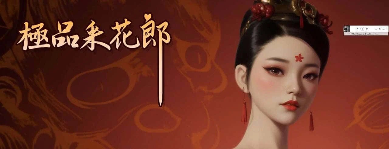 极品采花郎 版本内容 演示图 6