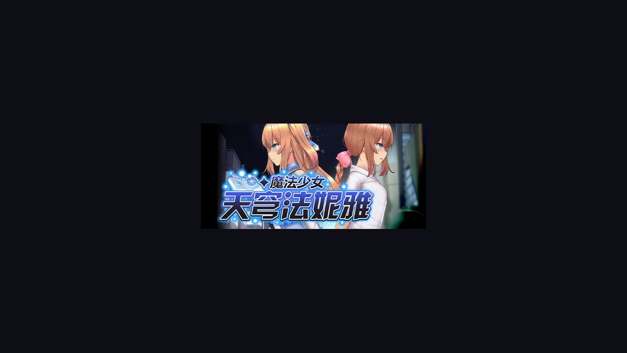 魔法少女天穹法妮雅MagicalGirlCelesphonia 地图探索 预览图