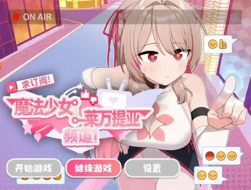 魔法少女莱万提亚频道 主线事件 玩法截图 2