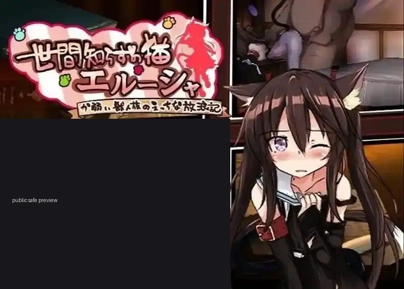 不谙世事的猫艾露莎 不谙世事的猫艾露莎 安卓版 游戏攻略 安装存档指南 封面图